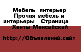 Мебель, интерьер Прочая мебель и интерьеры - Страница 2 . Ханты-Мансийский